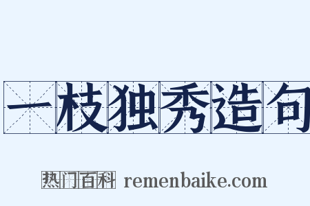 一枝独秀造句是什么意思的图片